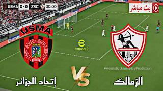 🔴بث مباشر الزمالك و  اتحاد العاصمة | كأس الكونفدرالية الإفريقية 2026 | محاكاة مباراة اليوم pes