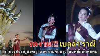 งดงาม! “เบลล่า ราณี” รำบวงสรวงบูชาพญานาค ร่วมกับชาวโพนพิสัยนับพันคน