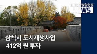 [뉴스리포트]삼척시 도시재생 뉴딜사업 412억 원 투자181112