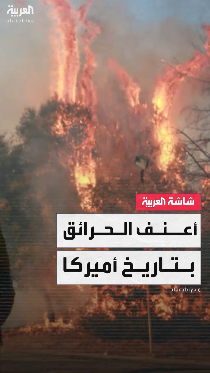 أعنف الحرائق في الولايات المتحدة خلال السنوات الأخيرة