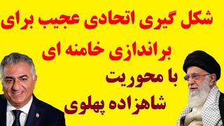 شکل گیری اتحادی عجیب در ایران برای براندازی خامنه ای حول محور پهلوی