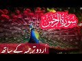 Surah Rahman With Urdu And Hindi Translation  | Epi 406 | Quran Sharif Ki Tilawat
