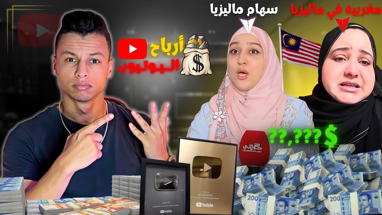أرباح خيالية من اليوتيوب - قناة مغربية في ماليزيا تكشف المستور 🔥