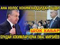 ШОК ХАБАР АНА ХОЛОС ХОКИМ ХАДДИДАН ОШДИ БУНДАЙ ХОКИМЛАР КЕРАК ЕМАС МИРЗИЁЕВ