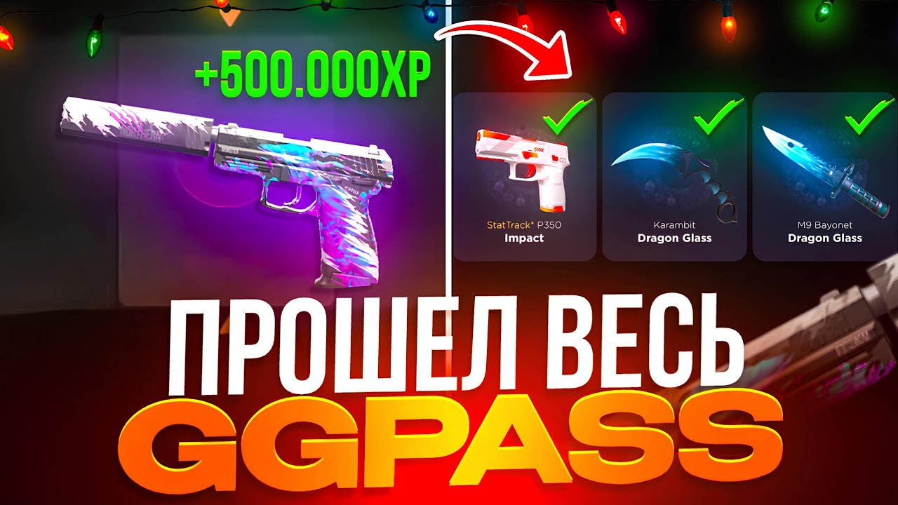 😱 ПРОШЕЛ ВЕСЬ GGPASS НА GGSTANDOFF 👀 ЗАЛУТАЛ 60.000G С ГГСТАНДОФФ 🤯