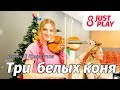 Евгений Крылатов - Три белых коня (Cover by Just Play)