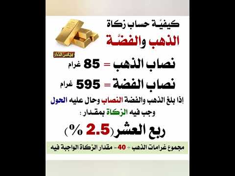 كيفية حساب الزكاة