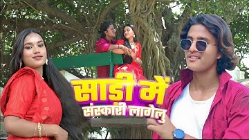 #video |साडी में संस्कारी लागेलु |#vijay Chauhan, #shilpi Raj | Bhojpuri song 2025 | ABDanc |