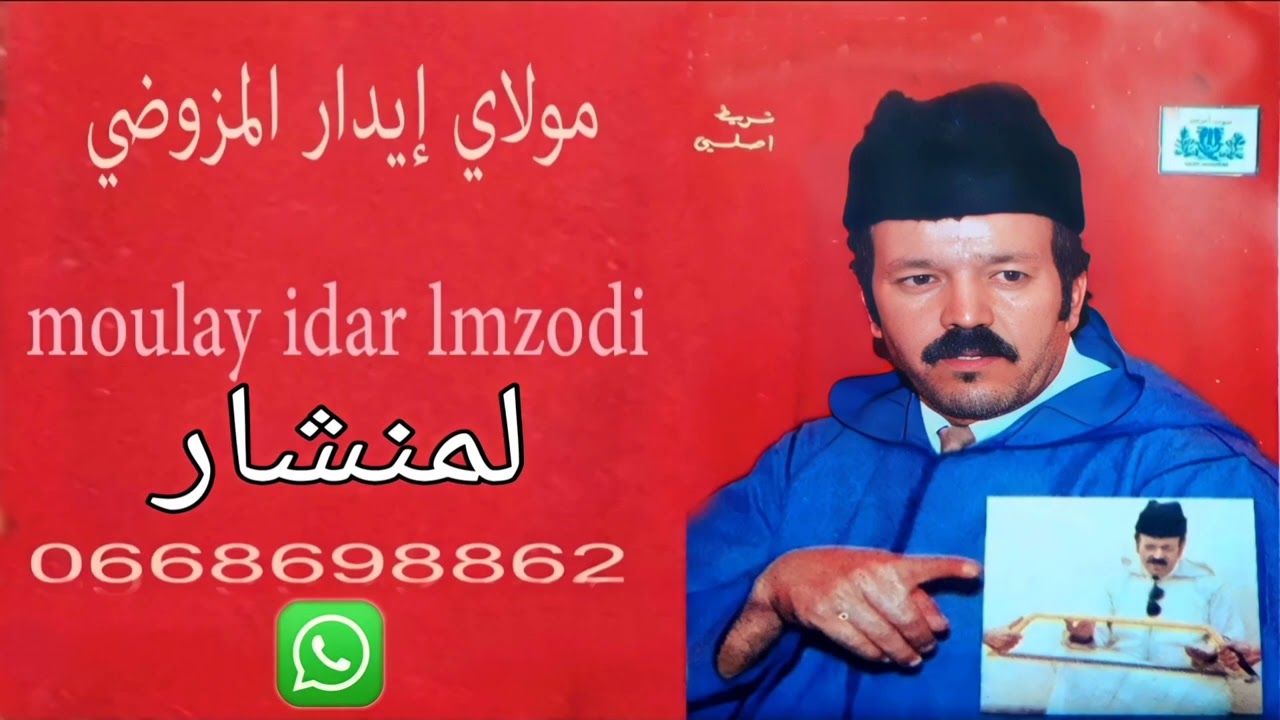 MOULAY IDAR " LMNCHAR " // مولاي ايدار المزوضي 1998