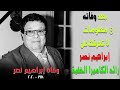 بعد وفاته     معلومات لا تعرفها عن إبراهيم نصر رائد الكاميرا الخفية