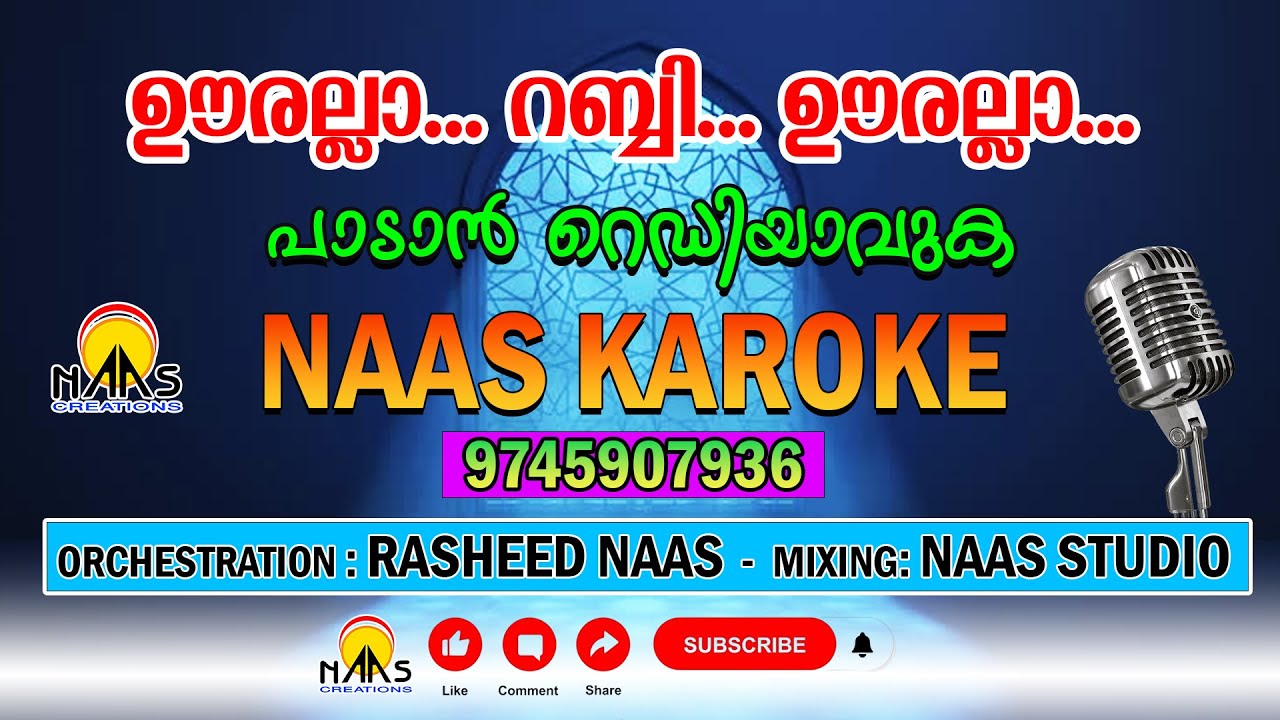 ഊരല്ലാ റബ്ബി ഊരല്ലാ /OORALLAA RABBI OORALLA, KARAOKE AND LYRICS