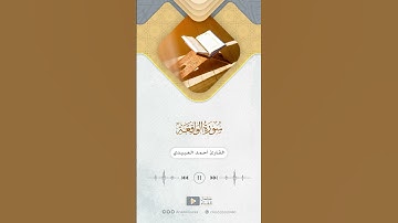 مقتطف من سورة الواقعة للقارئ أحمد العبيدي