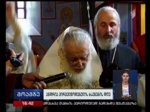 ანდრია პირველწოდებულის ხსენების დღე - პატრიარქმა ლურჯ მონასტერში პარაკლისი გადაიხადა