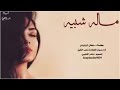 شيلة ماله شبيه اداء صوت الفخامة متعب الخيل 2020 حصري جديد 0573002504 شيلة ماله شبيه اداء صوت الفخامة متعب الخيل 2020 حصري جديد 0573002504