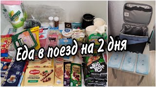 🍗🍞ЕДА В ПОЕЗД на 2 дня. Что берём с собой помимо Доширака😄. Сумка холодильник выручает.