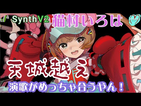 「猫村いろは」ビックリ！演歌がめっちゃ合うやん☆〜天城越え【SynthV2 PRO】