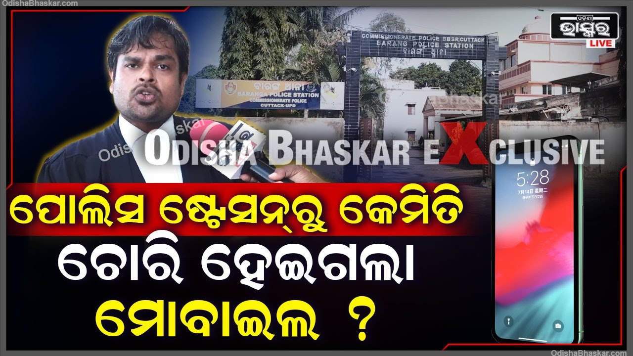 ପୋଲିସ ମାନଙ୍କ ଆଖି ସାମ୍ନାରୁ କେମିତି ଚୋରି ହେଇଗଲା ସନ୍ଦିଗ୍ଧ ଅପରାଧୀଙ୍କ ମୋବାଇଲ ଫୋନ