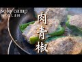 冬のソロキャンプでケリーケトル調理と新スパイスでキャンプ料理楽しむ。