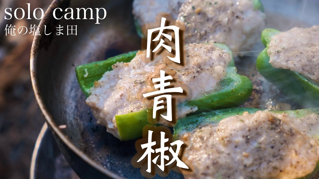 冬のソロキャンプでケリーケトル調理と新スパイスでキャンプ料理楽しむ。