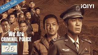 【Multi-Sub|FULL】We Are Criminal Police 我是刑警👮🏻EP26 | Qin Chuan sticks to plan🔒| iQIYI English
