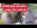 سرايا القدس تبث مشاهد لاستهداف جنود وآليات الاحتلال في خان يونس سرايا القدس تبث مشاهد لاستهداف جنود وآليات الاحتلال في خان يونس