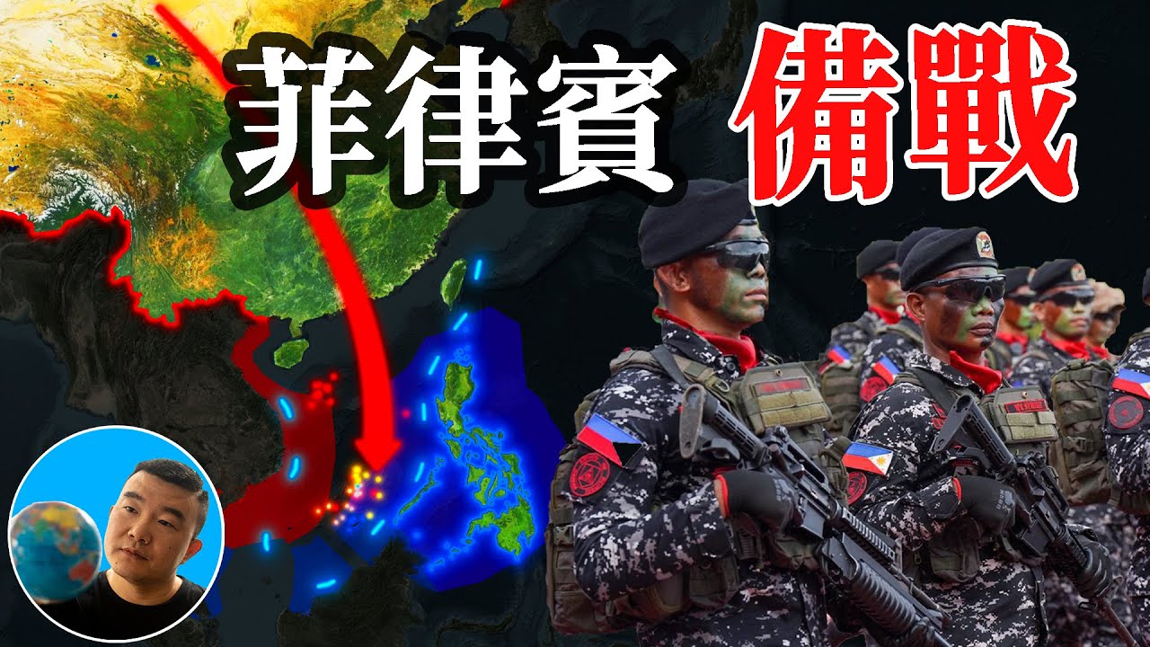 菲律宾正在准备一场无法胜利的战争！【地图奇遇记】
