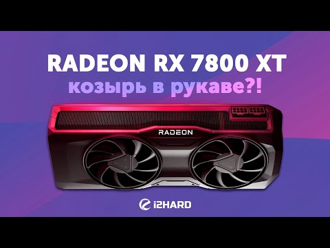 Видео: Козырь в рукаве?! — Тест Radeon RX 7800 XT vs RTX 4070 vs RX 6800 XT vs RX 6700 XT