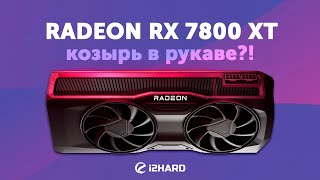 Козырь в рукаве?! — Тест Radeon RX 7800 XT vs RTX 4070 vs RX 6800 XT vs RX 6700 XT