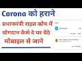 PM-CARES Fund मे दान कैसे दे जाने। How to Donate in PM-CARES FUND। Hindi।