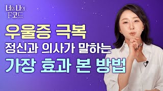 우울증 유경험자인 정신과 전문의가 가장 효과 본 방법은? | 우울증에 대한 궁금증, 무엇이든 물어보세요 (ep8) [너와 나의 F코드]