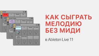 Как В Ableton Live Сыграть Мелодию Без Миди Клавиатуры [Ableton Pro Help]