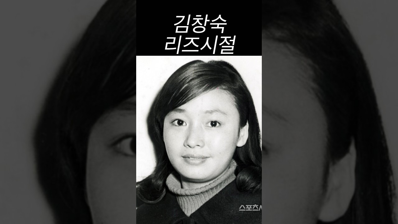 김창숙 리즈시절 레전드