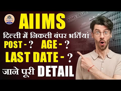 AIIMS Delhi में करना चाहते हैं Job, तो जल्दी कीजिए Apply || Prabhat Exam