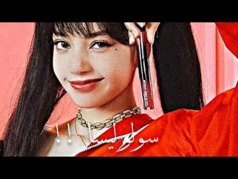 تسريب مقطع من تعاون ليسا مع دي جي سنيك AKV SRT