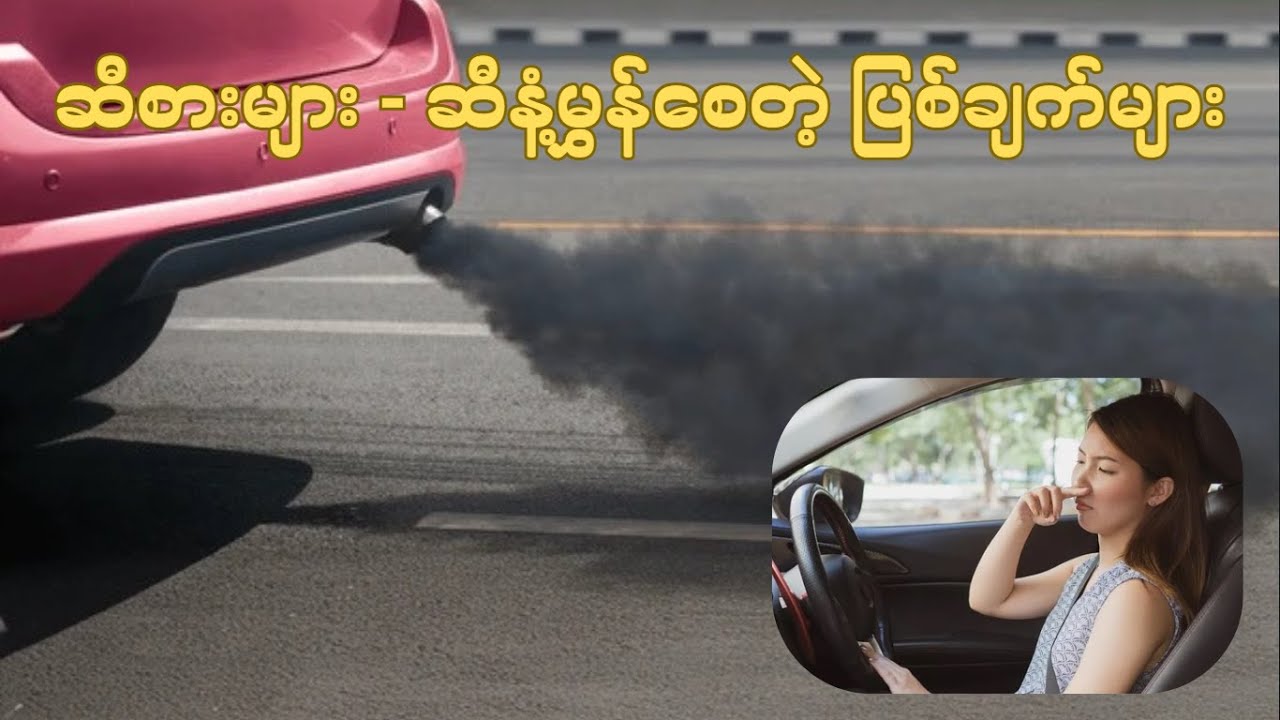 ဆီစားများ ၊ ဆီနံ့မွှန်စေတဲ့ အဖြစ်များတဲ့ ပြစ်ချက်တခု (Fuel Consumption & Fuel Smell)