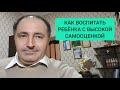 Как воспитать ребенка с высокой самооценкой