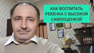 Как воспитать ребенка с высокой самооценкой