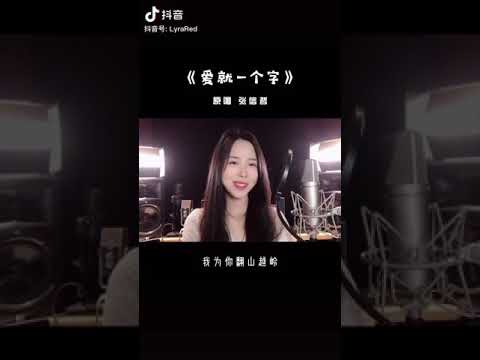 《爱就一个字》抖音翻唱