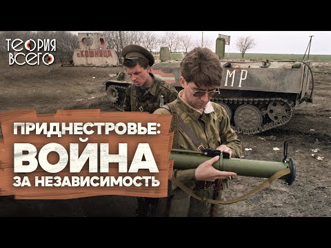 Вооруженный конфликт в Приднестровье / 1992 год / Причины и хроника событий | Теория Всего