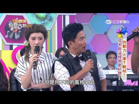 【向動力火車下戰帖 成名曲這樣唱更好聽！】20150630綜藝大熱門PART3