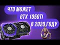 GTX 1050ti 4gb в 2020 году Стоит ли покупать? / GTX 1050ti + Xeon e5 2678v3 тесты в играх