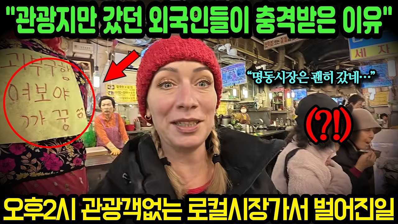 오후2시 관광객없는 로컬시장가서 벌어진일ㅣ관광지만 갔던 외국인들이 충격받은 이유