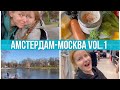 Дети: полный комплект! Шоппинг. Шереметьево. Московские друзья. Амстердам-Москва. #PixelsOfLife