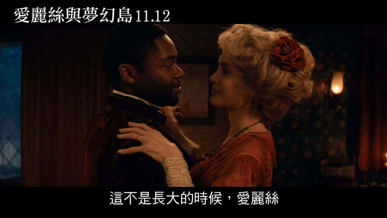 愛麗絲與夢幻島 官方正式預告 11 12搶先全美上映 Youtube