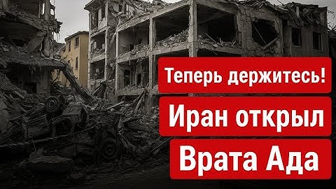 7ДЕНЬ - Иран нанёс беспрецедентный удар по Израилю — В ответ Израиль атакует ядерный объект в Араке!