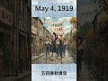 「歷史上的今天」5月4日