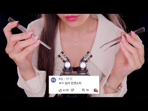 지읒asmr} 오늘은 그냥 핀셋 소리 듣고 자.