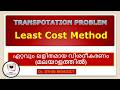 [Transportation Problem #10] Balanced problem- IBFS LEAST COST METHOD- (മലയാളം)  Dr. Jithin Benedict