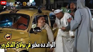 الحقو يا رجاله هو ده اللي بلغ علينا للحكومه ده مخبر 🤣😂| هتموت ضحك من اللمبي لما سلم المخبر للناس