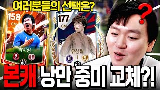 소다 본캐 크루이프 버리고 한국의 레전드로 낭만 추가 갑니다ㅋㅋ 박지성 vs 유상철 낭만 1대장은?! FC모바일